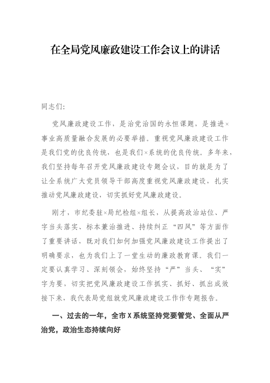 在全局党风廉政建设工作会议上的讲话.docx,第1页预览