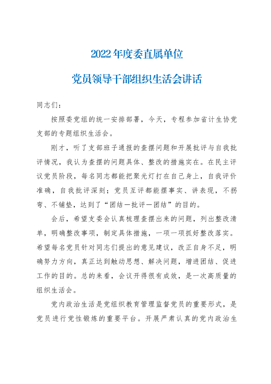 在省计生协党支部2022年度党员领导干部组织生活会上讲话.docx,第1页预览