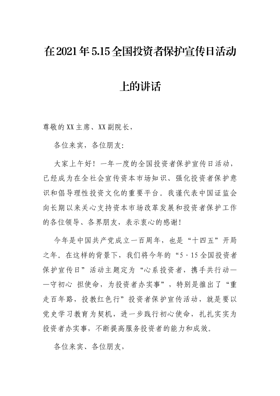 在2021年5.15全国投资者保护宣传日活动上的讲话.docx,第1页预览