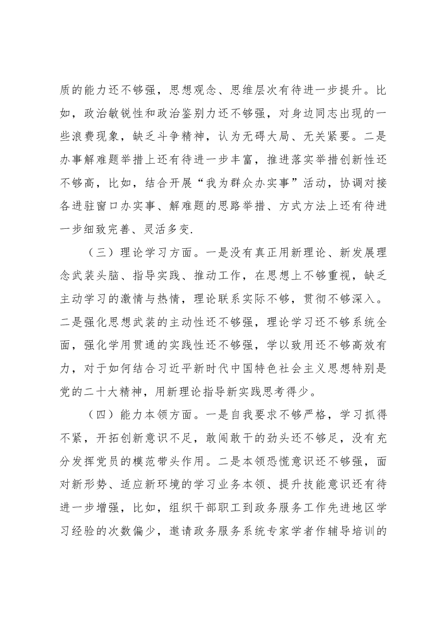 行政审批局(政务服务中心)2022年度组织生活会个人对照检查材料.docx,第2页预览
