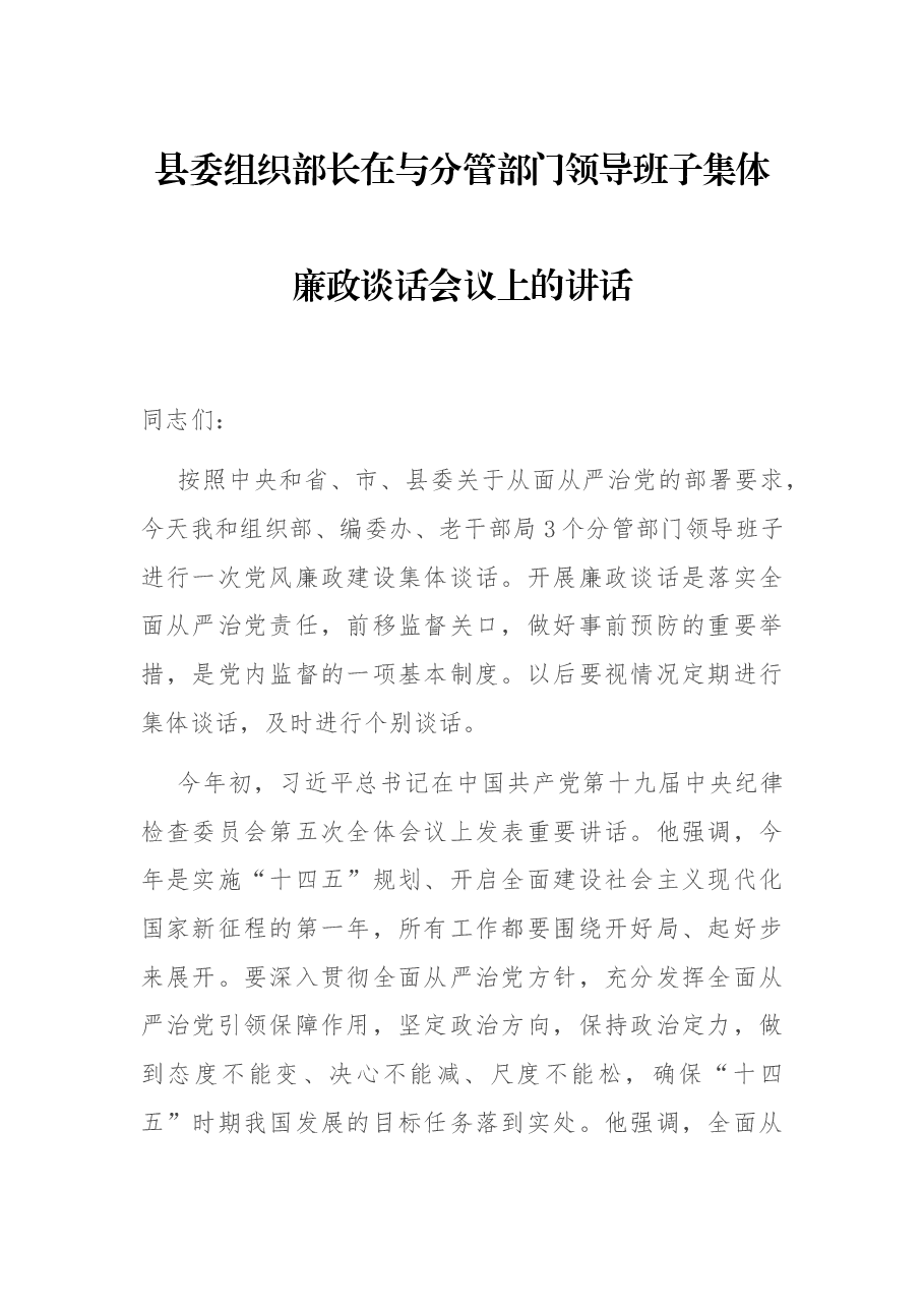 县委组织部长在与分管部门领导班子集体廉政谈话会议上的讲话.docx,第1页预览