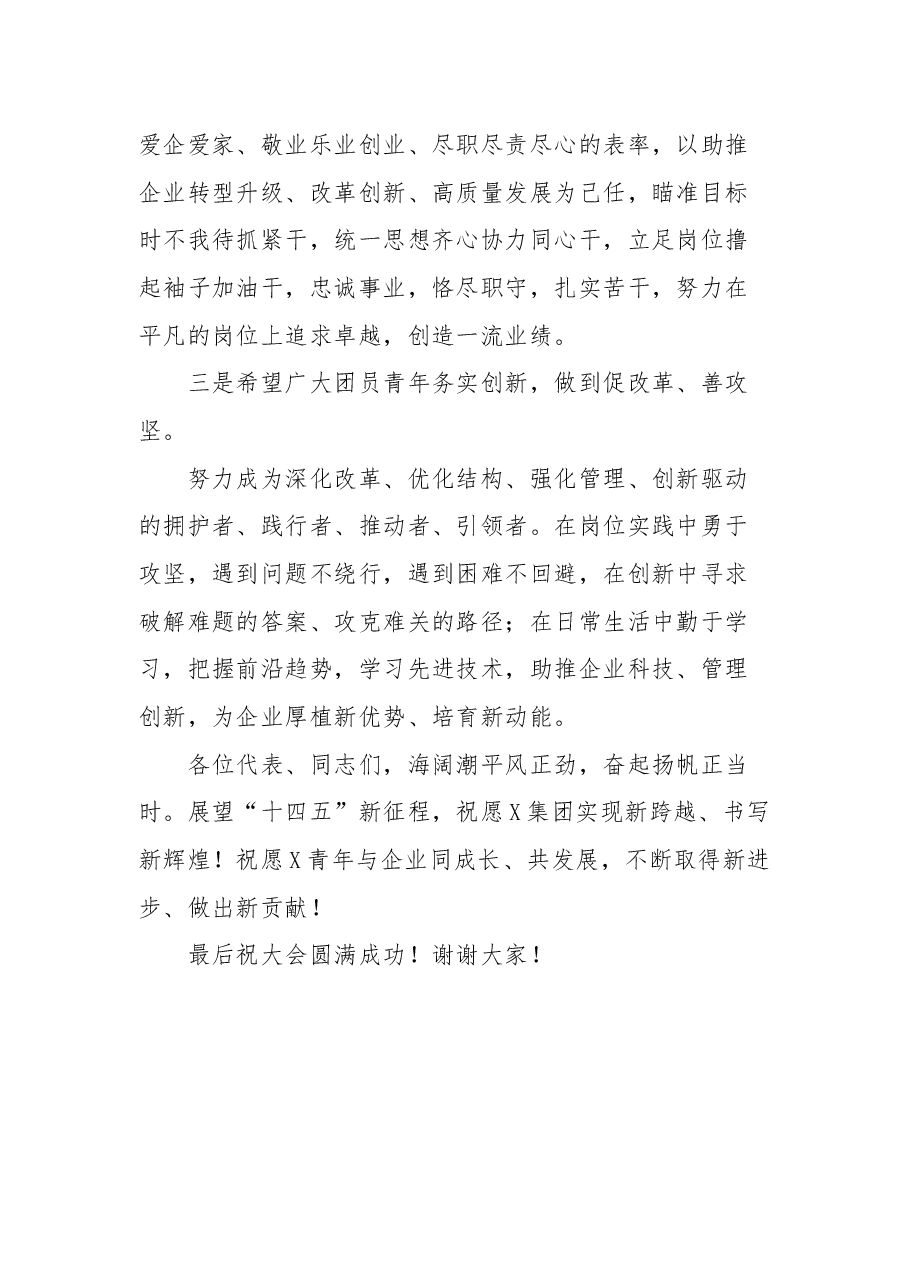 在X集团公司第二次团代会上的讲话.docx,第3页预览