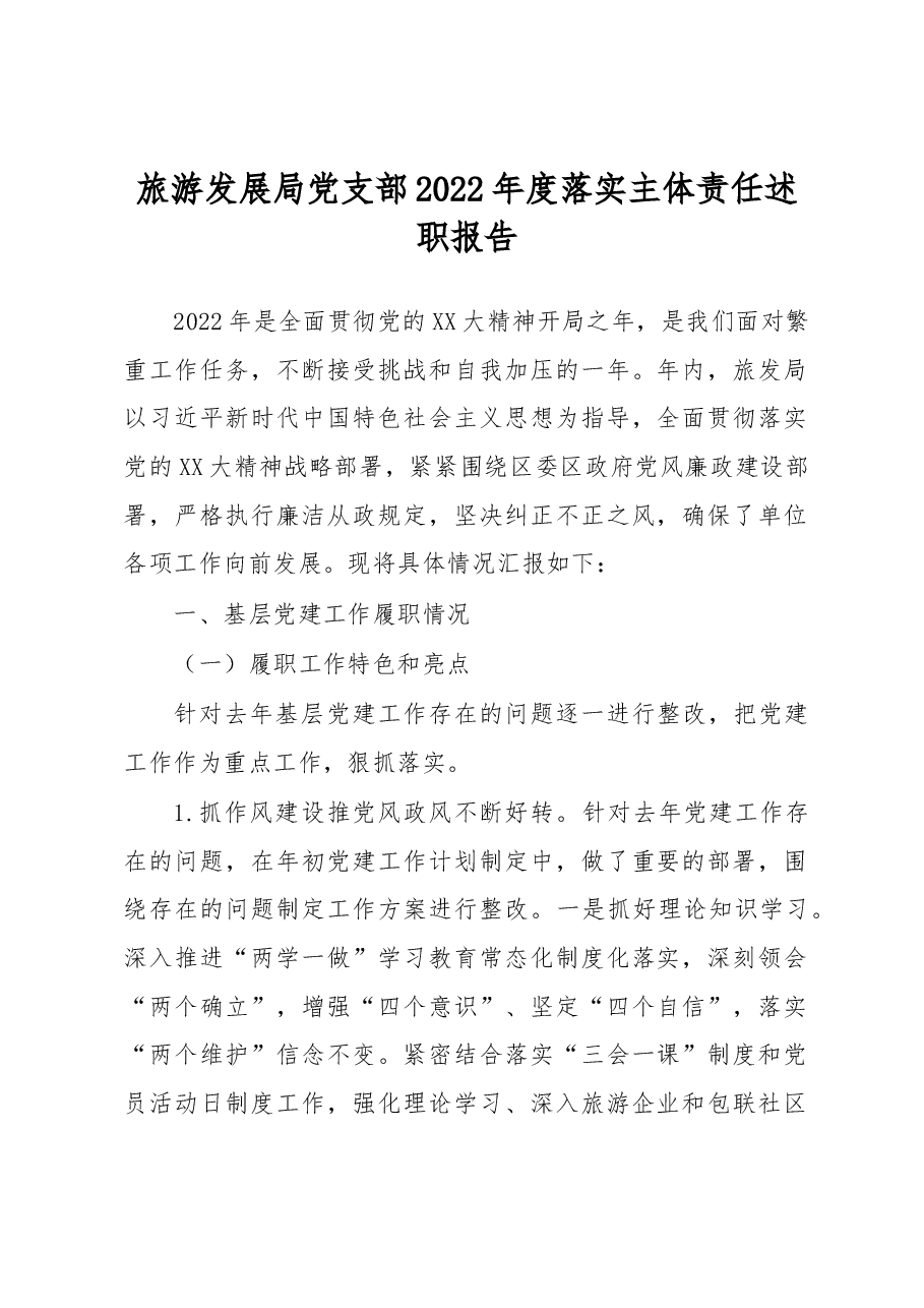旅游发展局党支部2022年度落实主体责任述职报告.docx,第1页预览