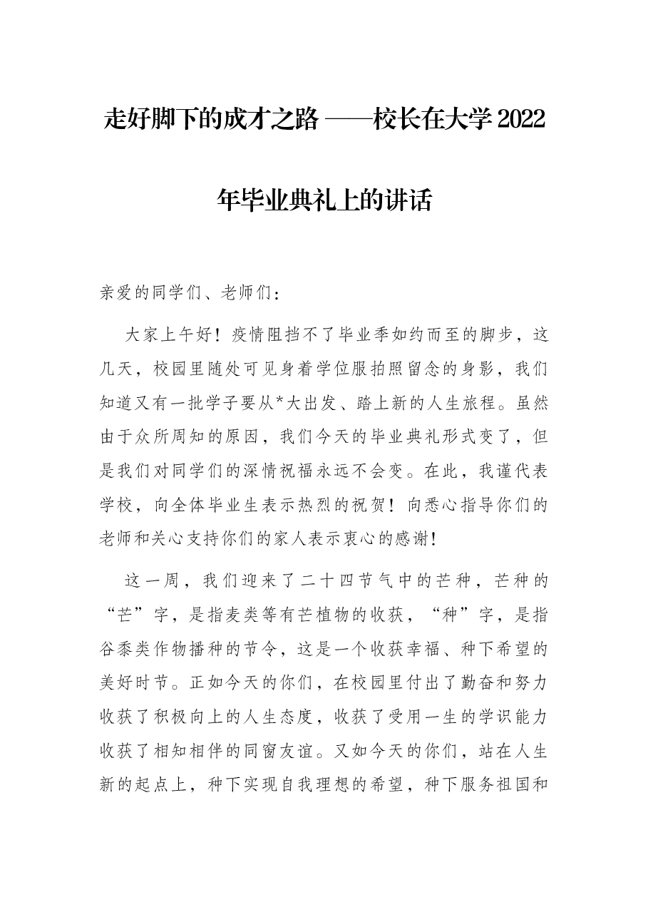 走好脚下的成才之路 ——校长在大学2022年毕业典礼上的讲话.docx,第1页预览