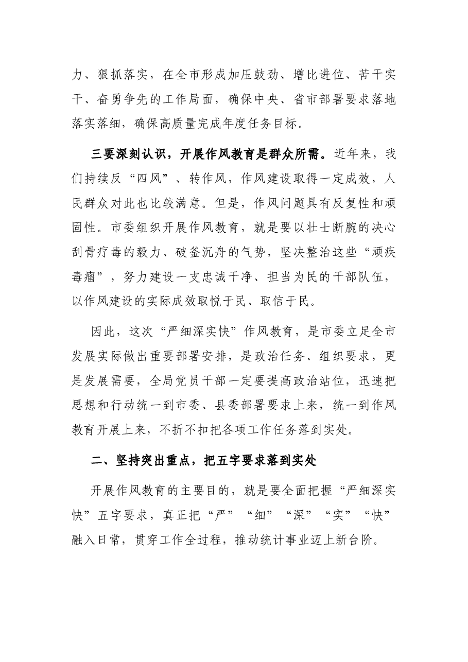 在县统计局“严细深实快”作风教育动员会上的讲话.docx,第2页预览