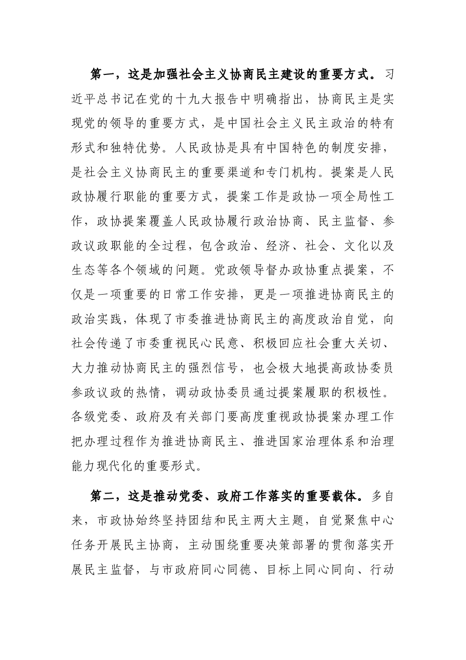 在领衔督办市政协重点提案工作座谈会上的讲话.docx,第3页预览