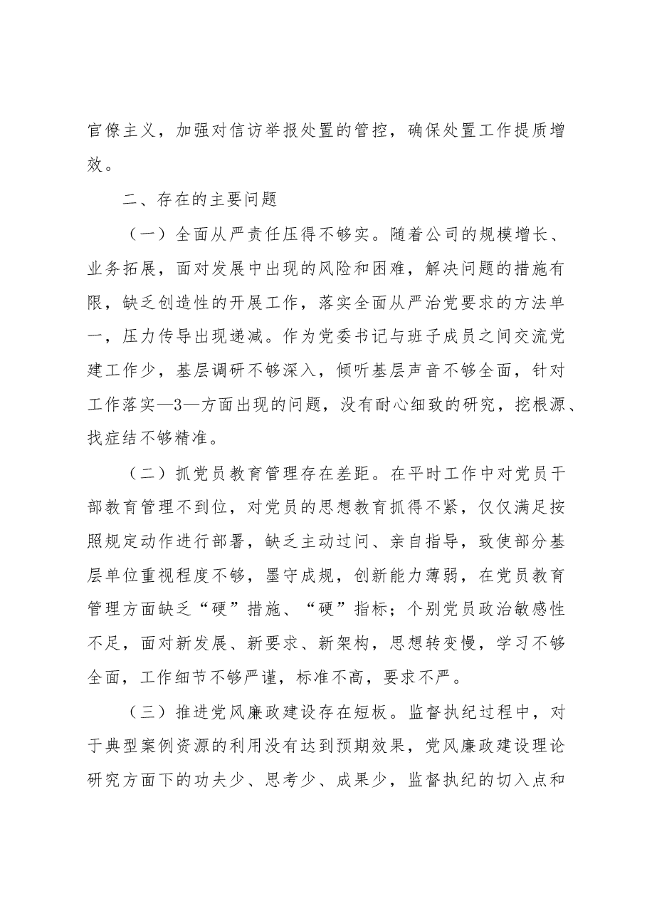 (10篇)2022年履行全面从严治党责任述职报告.docx,第4页预览