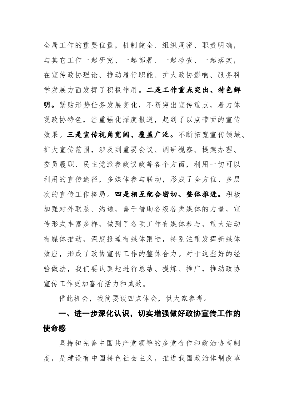在市政协新闻宣传信息工作会议上的讲话.docx,第2页预览