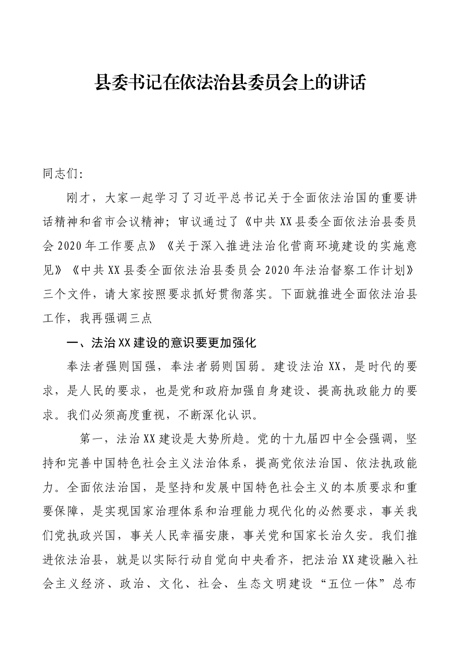 县委书记在依法治县委员会上的讲话.docx,第1页预览