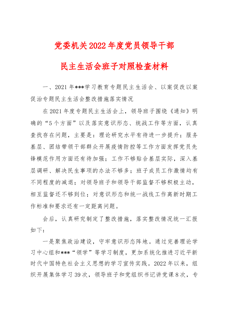 党委机关2022年度党员领导干部民主生活会班子对照检查材料.doc,第1页预览
