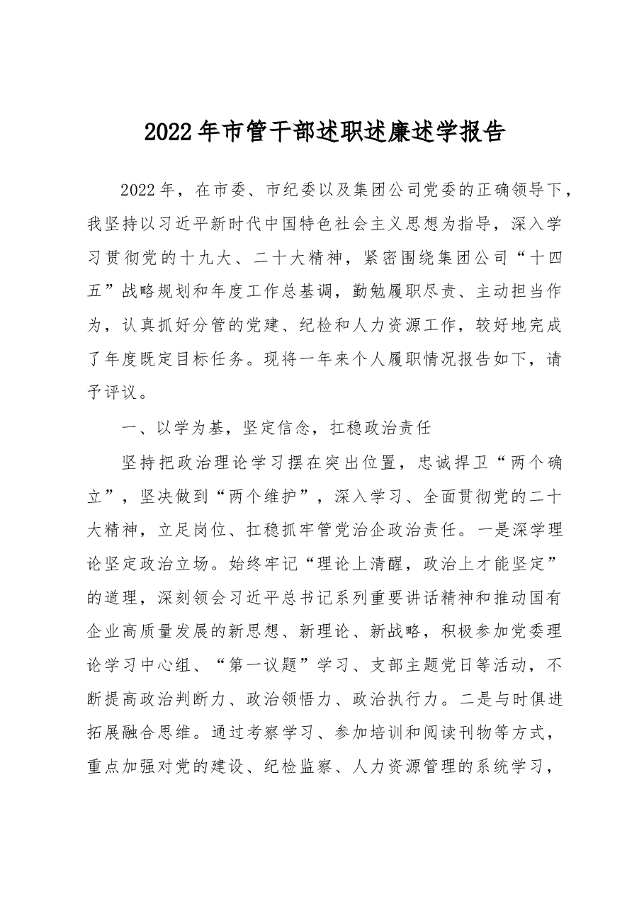 2022年市管干部述职述廉述学报告.docx,第1页预览