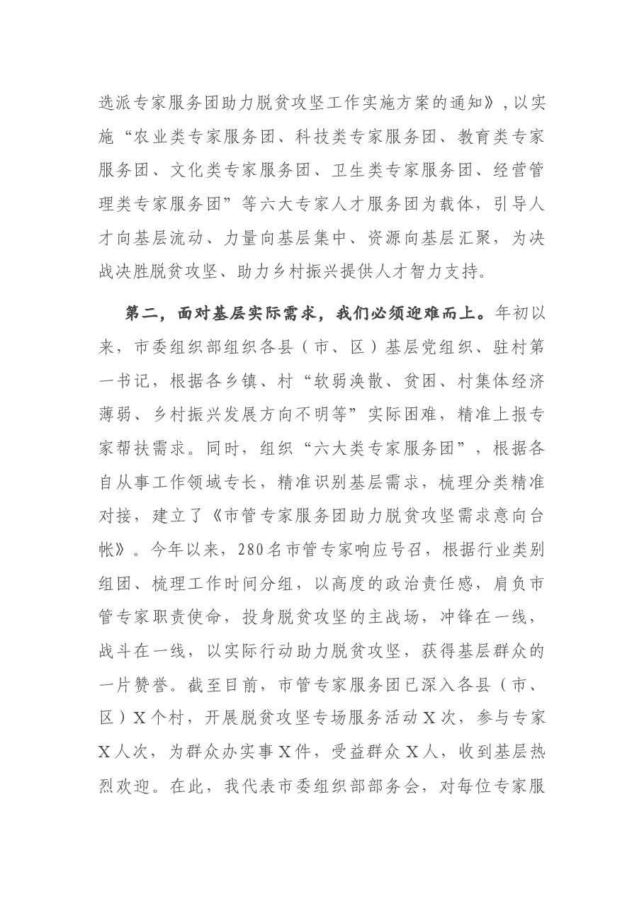 在2020年市管专家服务团助力脱贫攻坚总结表彰会上的讲话.docx,第2页预览