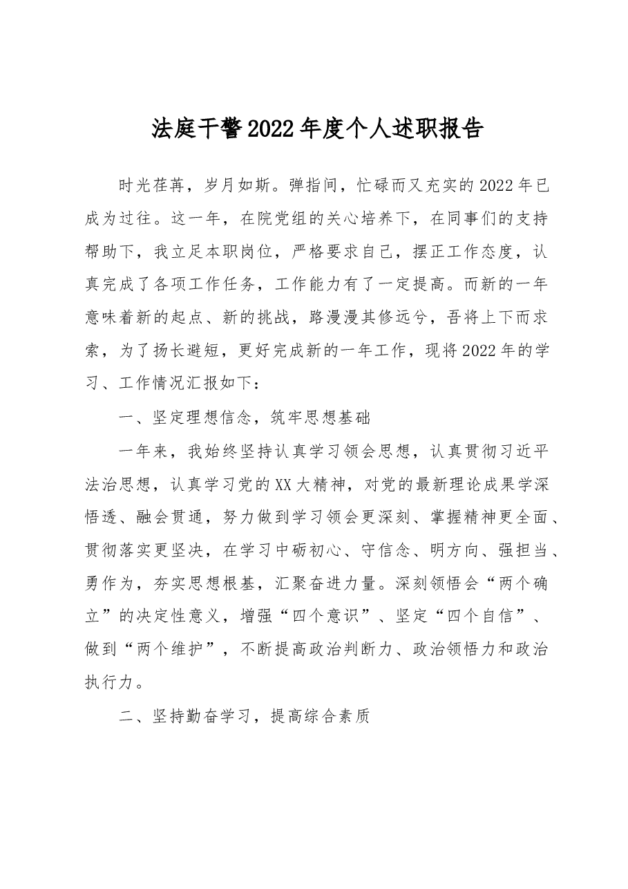 法庭干警2022年度个人述职报告.docx,第1页预览
