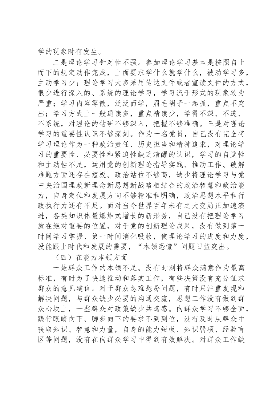 2022年度组织生活会个人对照检查材料（党员对照六个方面）.docx，第4页预览
