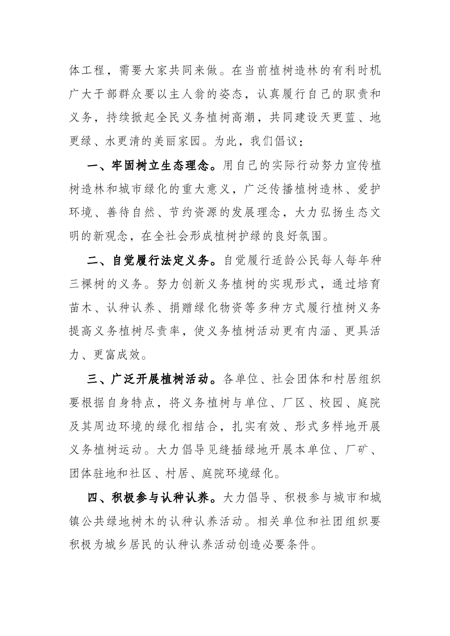 在3.12义务植树节的讲话.docx,第2页预览
