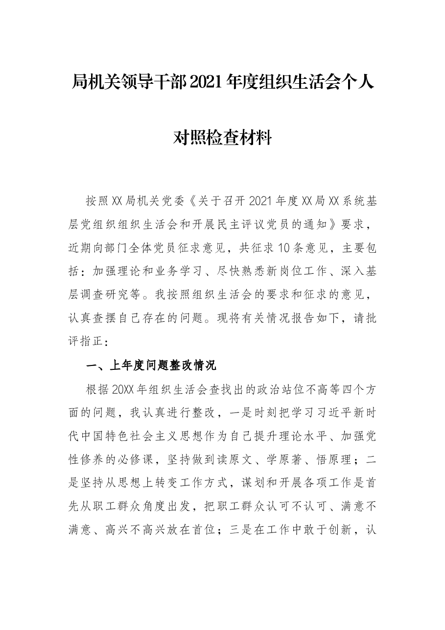 局机关领导干部2021年度组织生活会个人对照检查材料.docx,第1页预览