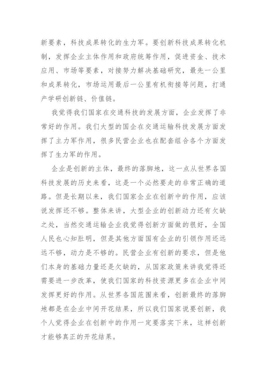 在第X届中国交通科技发展峰会上领导致辞.docx,第3页预览