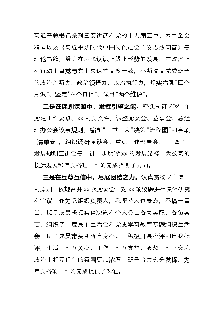 公司领导班子2021年度述职述责述廉报告.docx,第2页预览