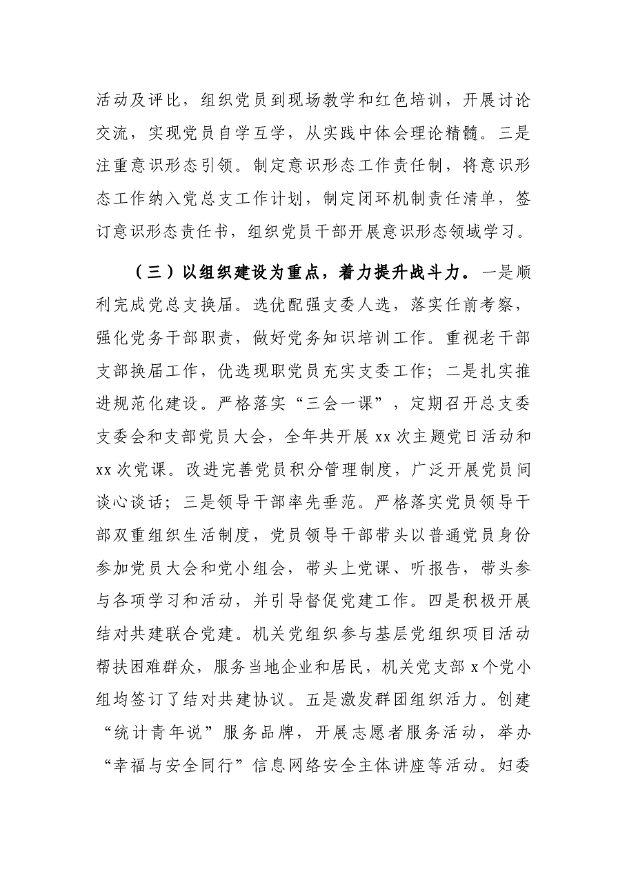 市统计局2021年党建工作述职报告.docx,第2页预览