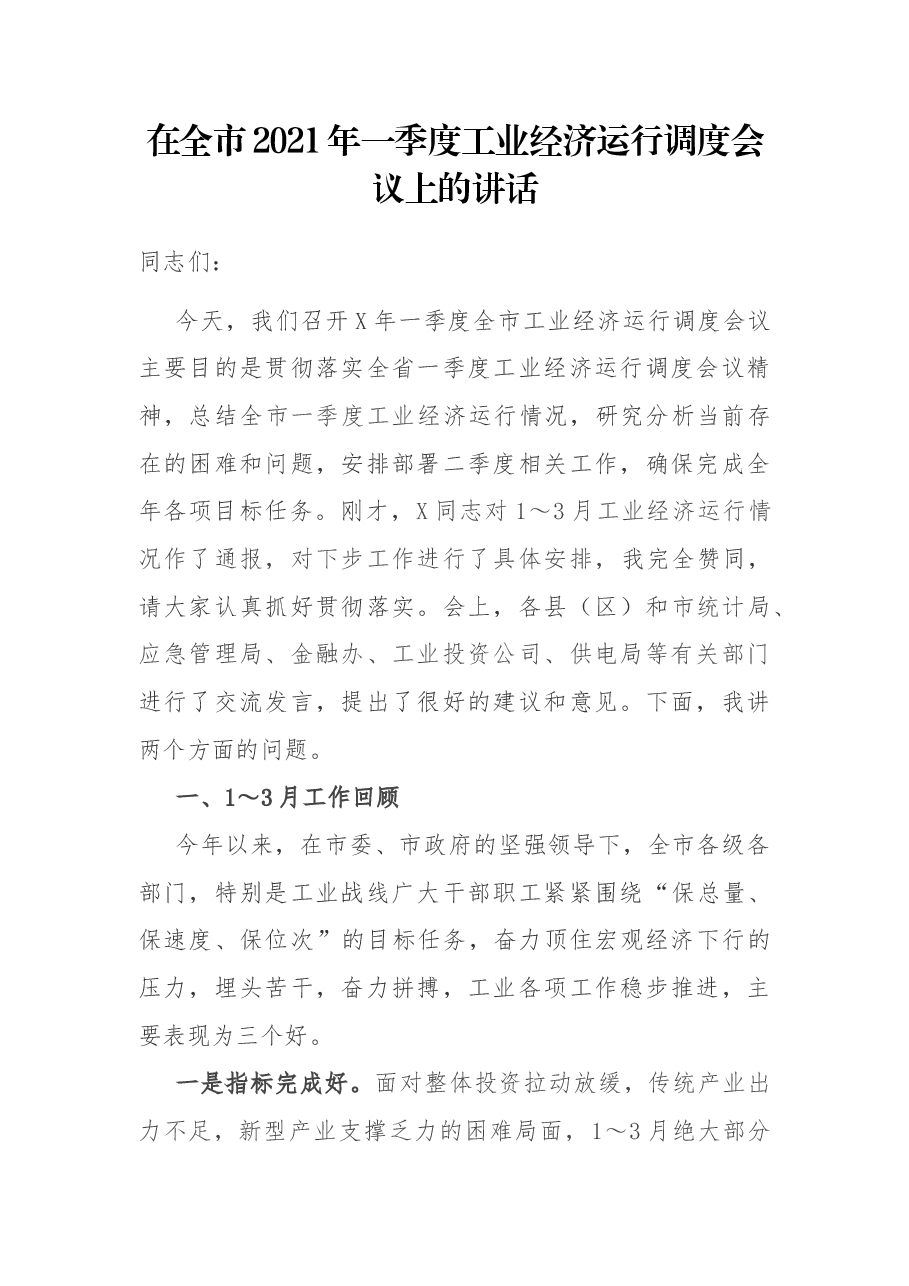 在全市2021年一季度工业经济运行调度会议上的讲话.docx,第1页预览