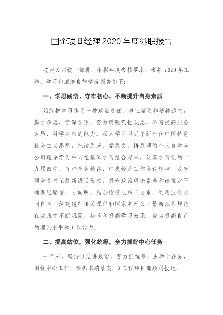 国企项目经理2020年度述职报告.docx,第1页预览
