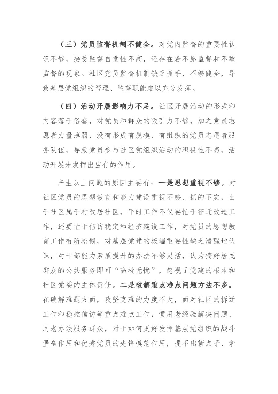 X社区党委书记2020年度抓基层党建工作述职报告2.docx,第4页预览