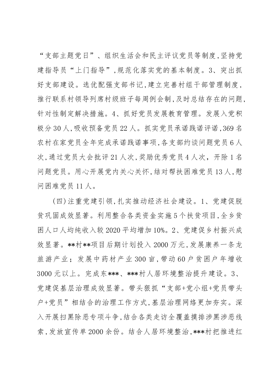 乡镇党委书记抓基层党建工作述职报告.docx,第3页预览