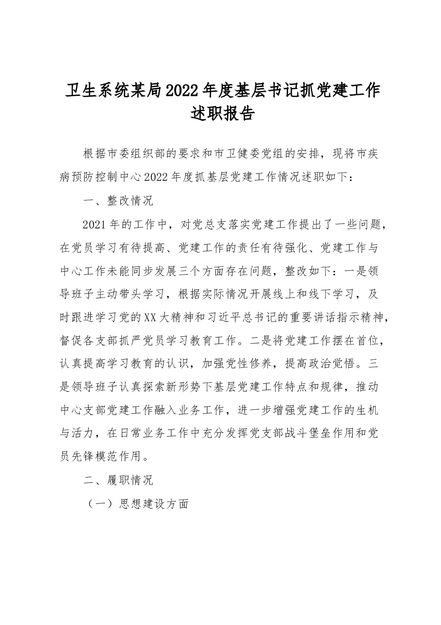 卫生系统某局2022年度基层书记抓党建工作述职报告.docx，第1页预览