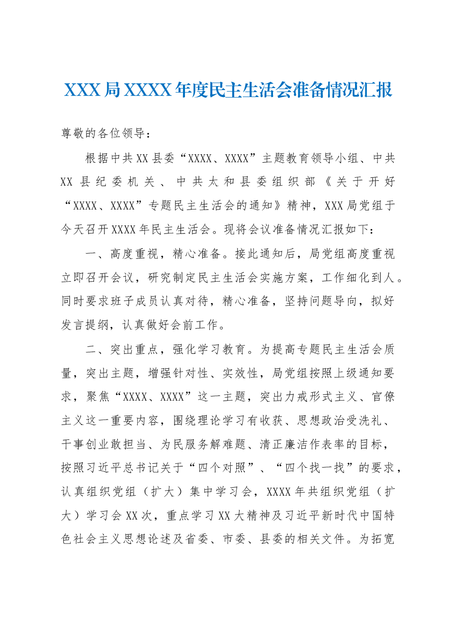 XXX局XXXX年度民主生活会准备情况汇报.docx,第1页预览