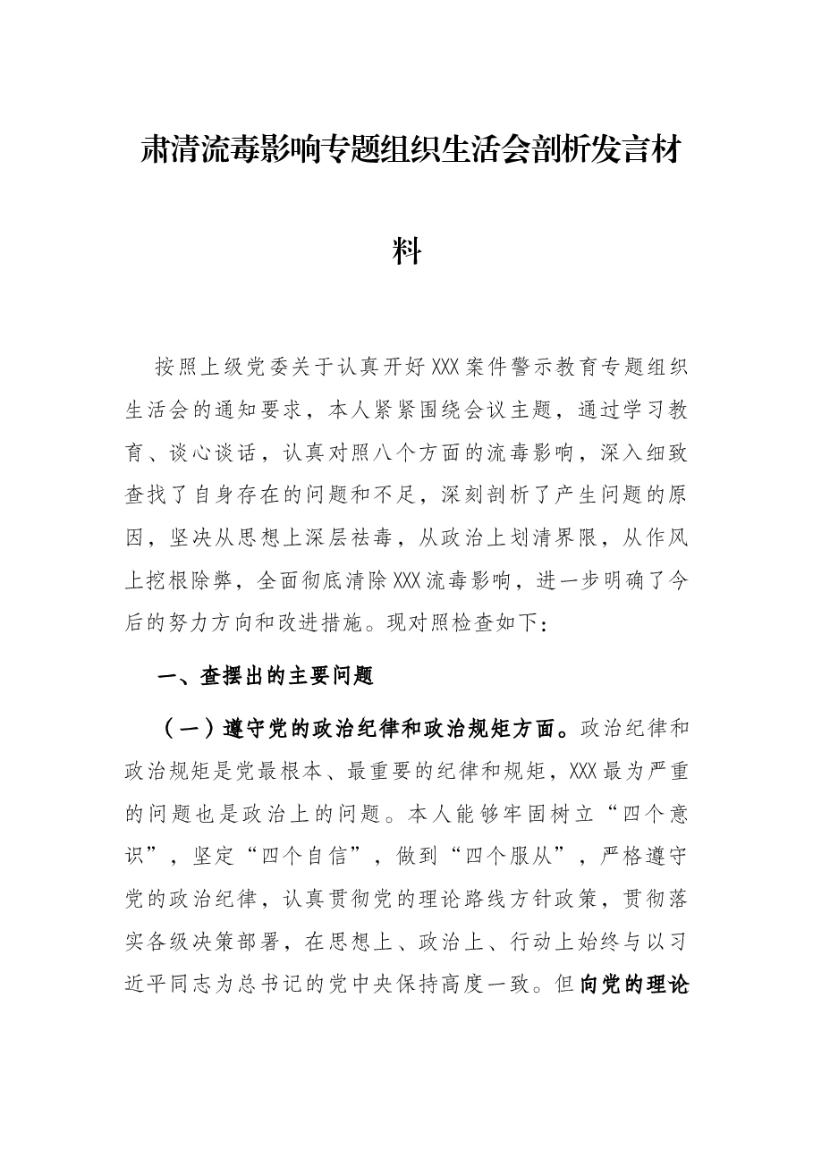 肃清流毒影响专题组织生活会剖析发言材料.docx,第1页预览