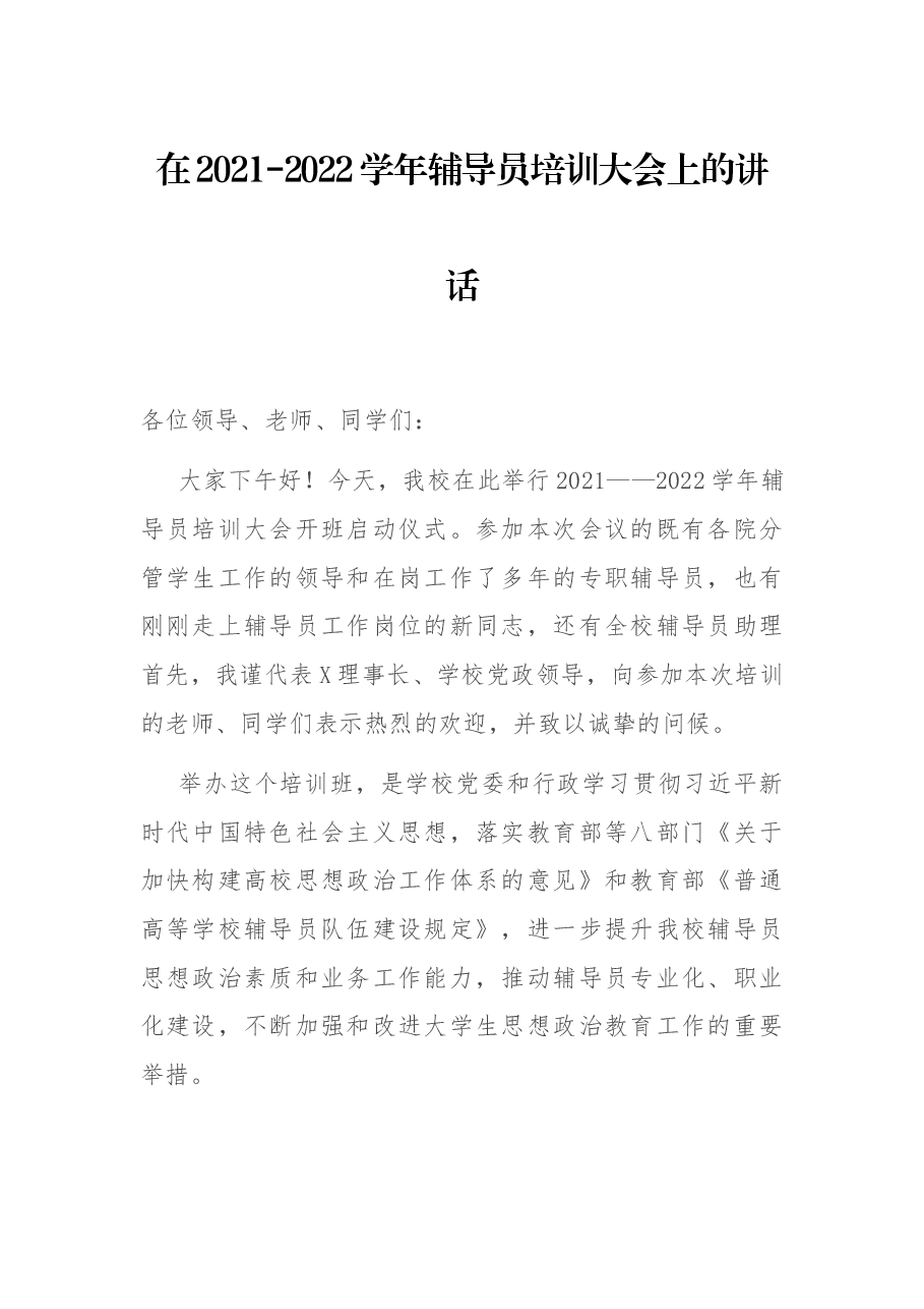 在2021-2022学年辅导员培训大会上的讲话.docx，第1页预览