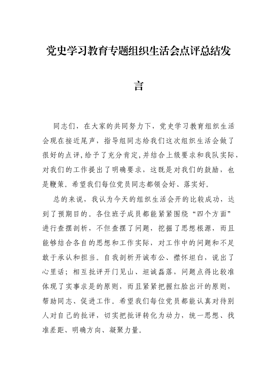 党史学习教育专题组织生活会点评总结发言.docx,第1页预览