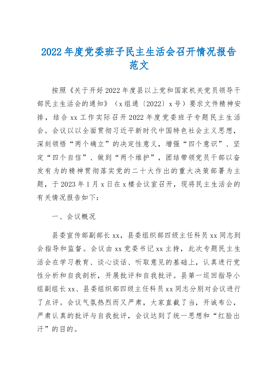 2022年度党委班子民主生活会召开情况报告范文2023年六个带头工作汇报总结.docx,第1页预览