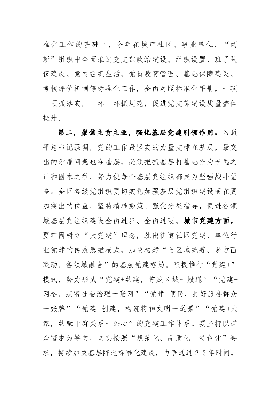 武和谦同志在2018年度全区党(工)委书记抓基层党建述职评议大会上的讲话.docx,第4页预览