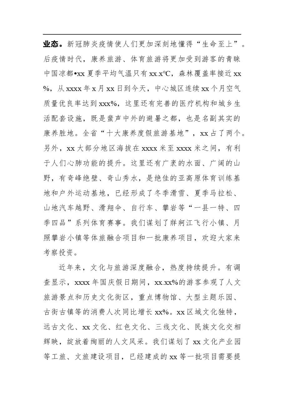 在文化旅游节招商引资推介会上的致辞.docx,第3页预览