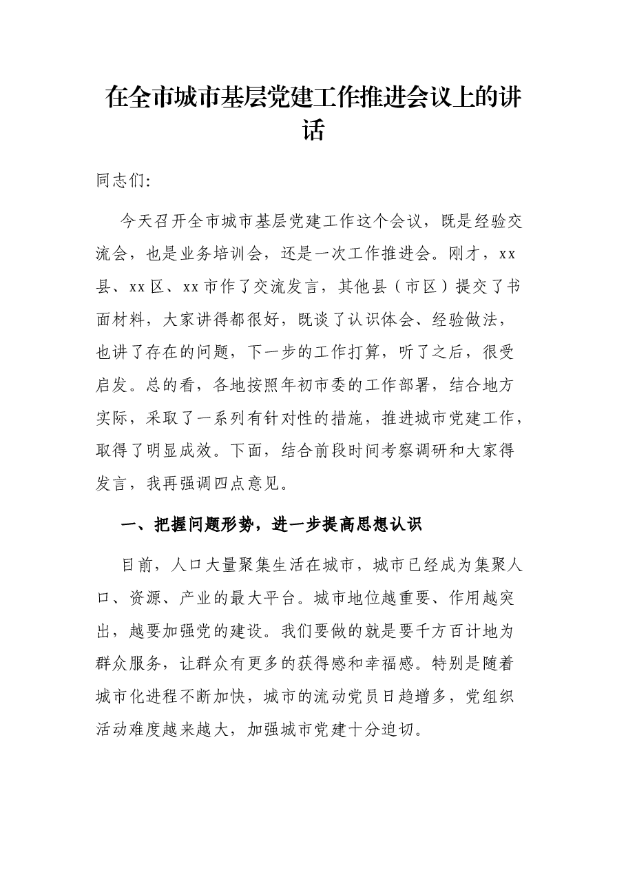 在全市城市基层党建工作推进会议上的讲话.docx,第1页预览