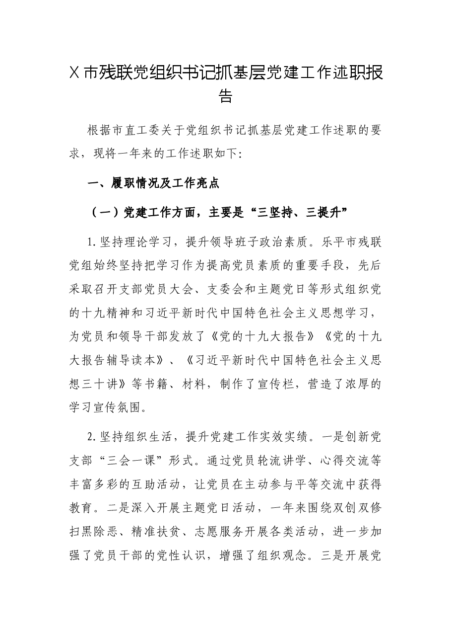 X市残联党组织书记抓基层党建工作述职报告.docx,第1页预览