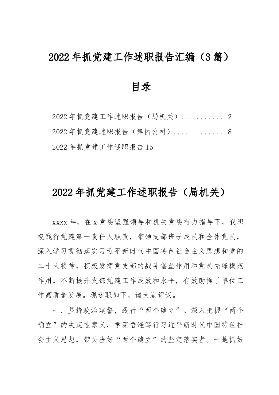 (3篇)2022年抓党建工作述职报告汇编.docx,第1页预览