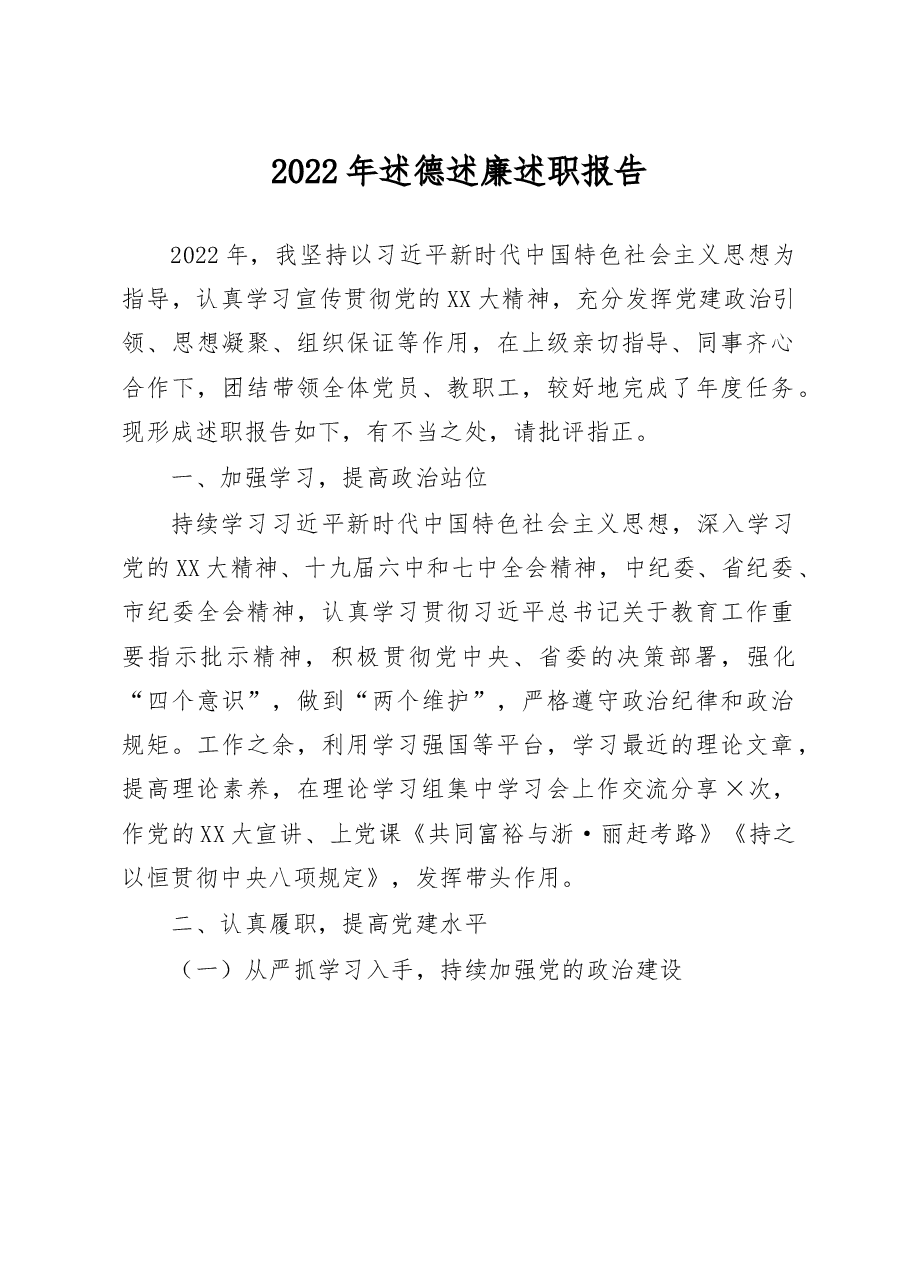 2022年述德述廉述职报告.docx,第1页预览