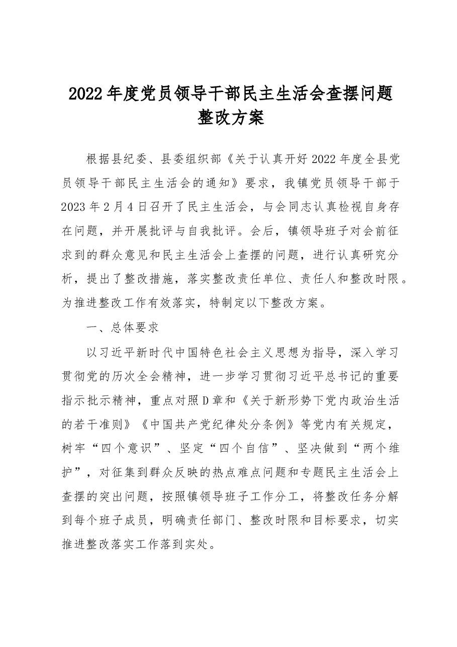 2022年度党员领导干部民主生活会查摆问题整改方案.docx,第1页预览