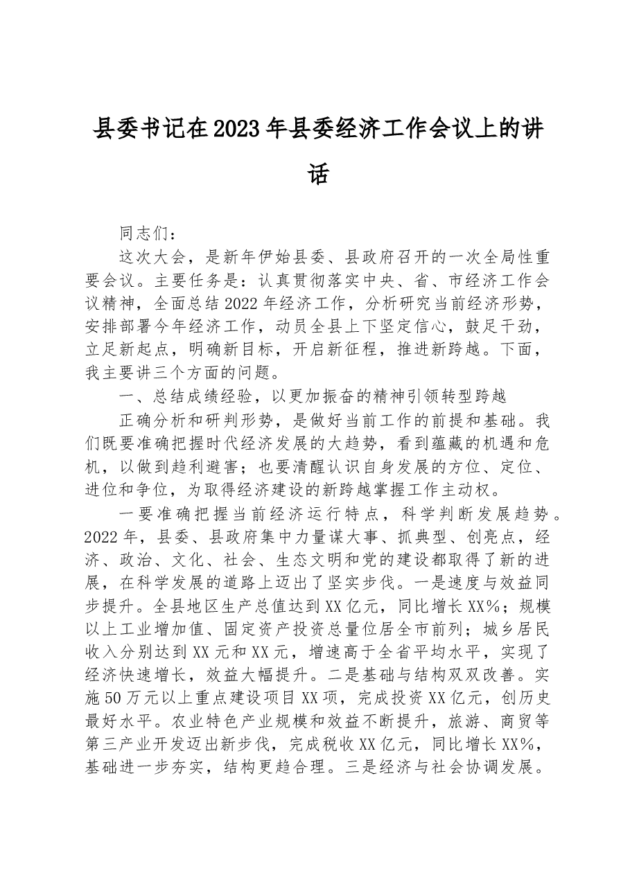 县委书记在2023年县委经济工作会议上的讲话.docx,第1页预览