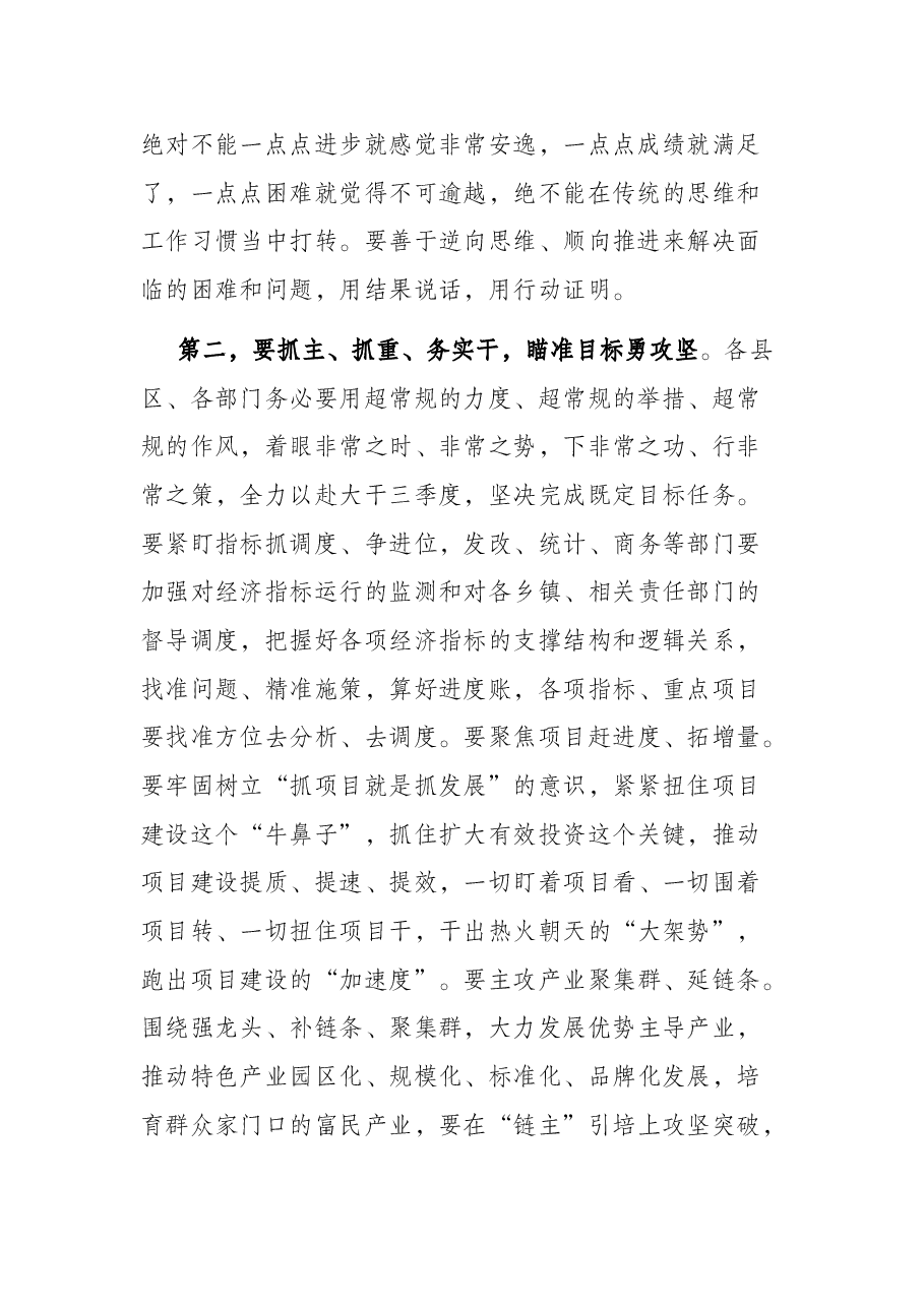 在市三季度经济运行调度暨高质量发展重点工作推进会议上的讲话提纲.docx,第2页预览