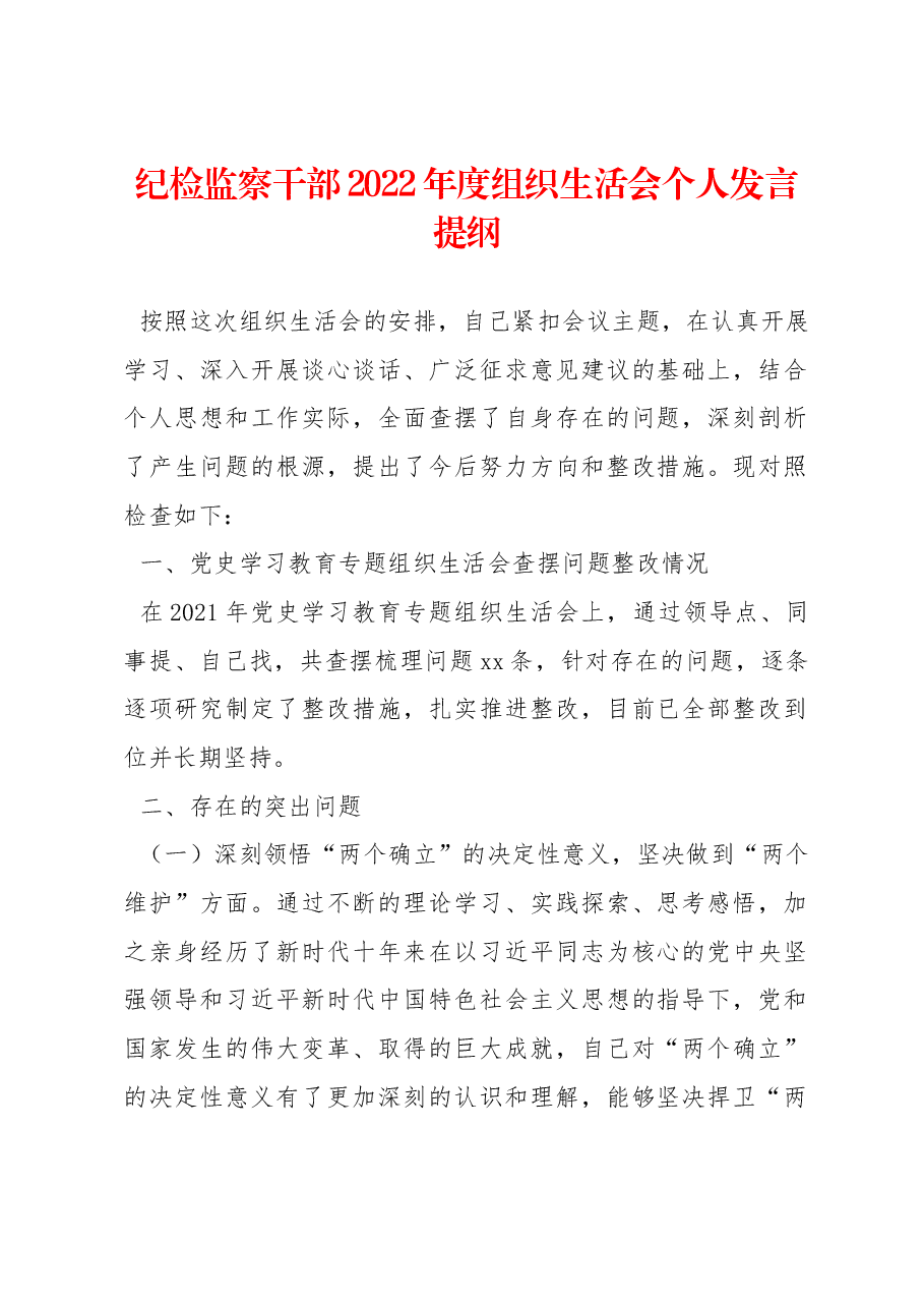 纪检监察干部2022年度组织生活会个人发言提纲.docx，第1页预览