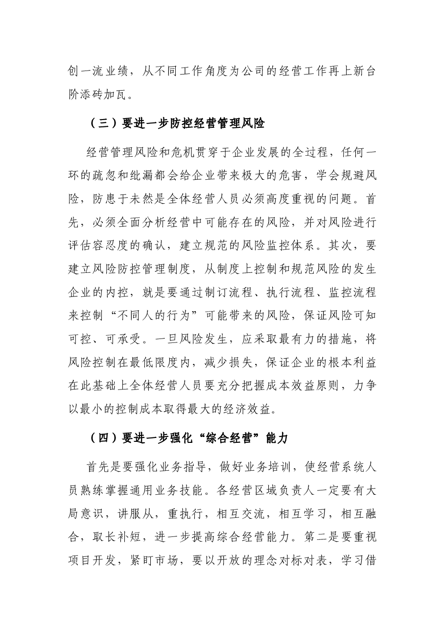 在公司年中经营工作推进会上的讲话.docx,第4页预览