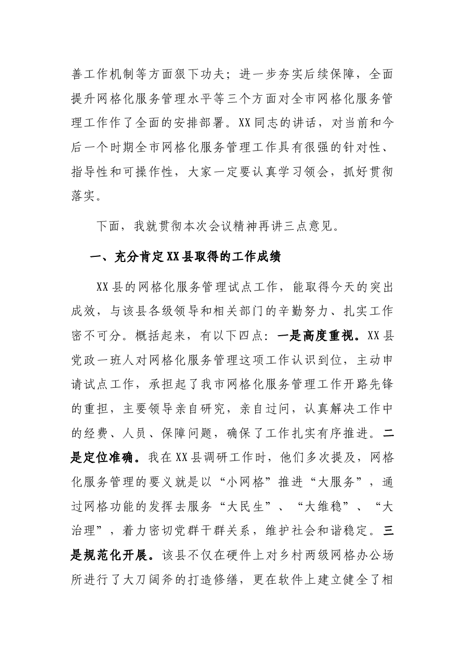 在全市网格化服务管理现场培训暨工作推进会上的总结讲话.docx，第2页预览
