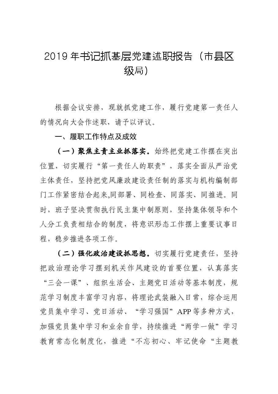 书记抓基层党建述职报告(市县区级局).docx,第1页预览