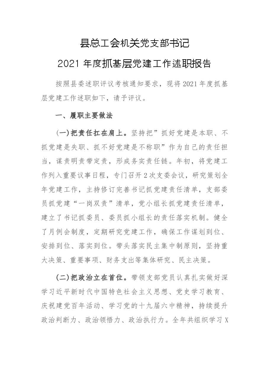 县总工会机关党支部书记2021年度抓基层党建工作述职报告.docx,第1页预览