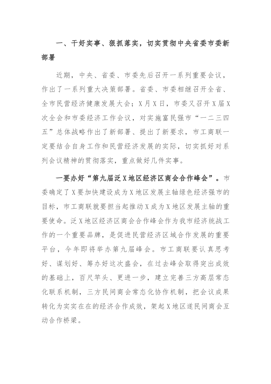 统战部长在市工商联(总商会)的讲话.docx,第2页预览
