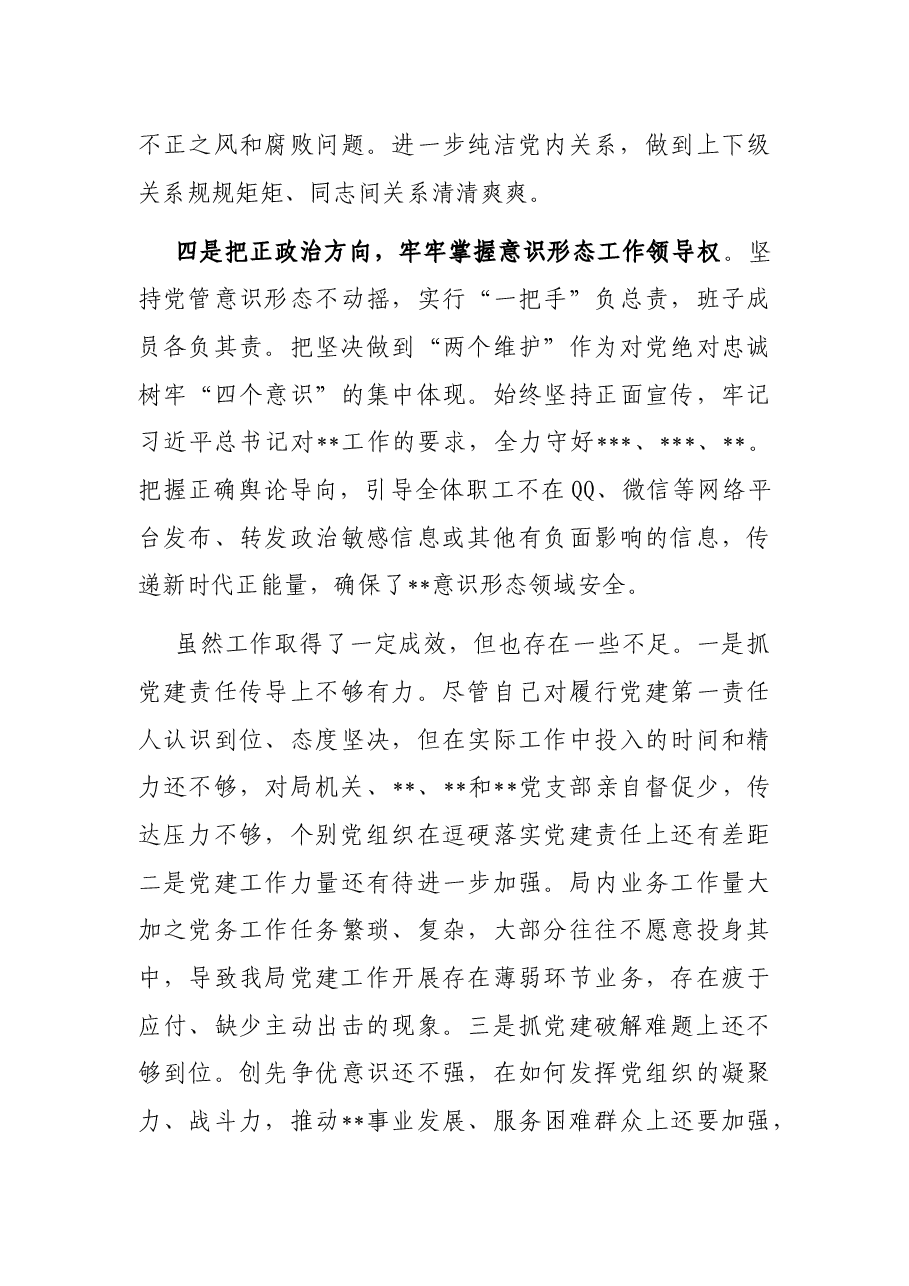 县局局长2021年度抓党建述职报告.docx,第3页预览