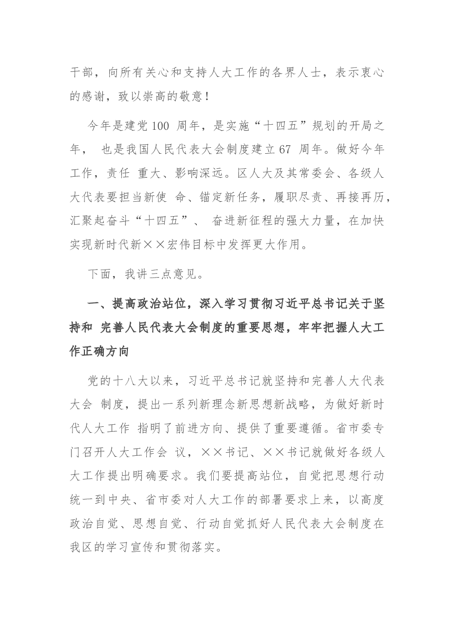 在区委人大工作会议上的讲话.docx,第3页预览